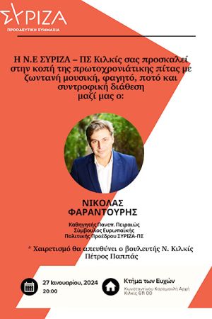 Ο ΣΥΡΙΖΑ- ΠΣ Κιλκίς κόβει την πίτα του το Σάββατο 27/01