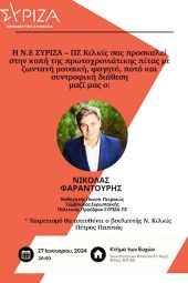 Ο ΣΥΡΙΖΑ- ΠΣ Κιλκίς κόβει την πίτα του το Σάββατο 27/01