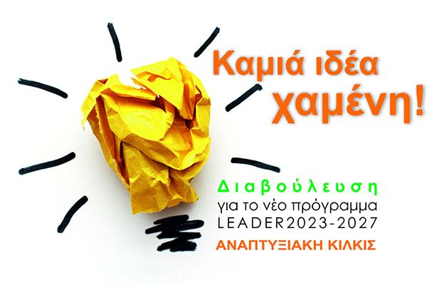 Η ΑΝΚΙ σχεδιάζει με πολίτες και φορείς το νέο πρόγραμμα LEADER: Καμιά ιδέα χαμένη!