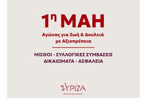 ΣΥΡΙΖΑ Κιλκίς - Παιονίας: Μήνυμα για την εργατική Πρωτομαγιά