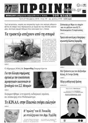 Πέντε χρόνια πριν. Διαβάστε τι έγραφε η καθημερινή εφημερίδα ΠΡΩΙΝΗ του Κιλκίς (27-11-2018)