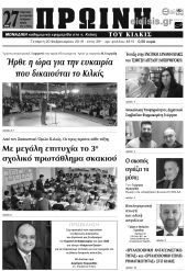 Πέντε χρόνια πριν. Διαβάστε τι έγραφε η καθημερινή εφημερίδα ΠΡΩΙΝΗ του Κιλκίς (20-2-2019)