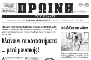 Πέντε χρόνια πριν. Διαβάστε τι έγραφε η καθημερινή εφημερίδα ΠΡΩΙΝΗ του Κιλκίς