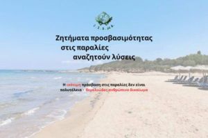 Εθνικής Συνομοσπονδία Ατόμων με Αναπηρία: Μπαράζ καταγγελιών για αποκλεισμό των ατόμων με αναπηρία από τις ελληνικές παραλίες
