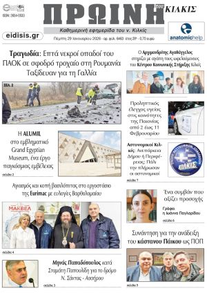 Διαβάστε το νέο πρωτοσέλιδο της Πρωινής του Κιλκίς, μοναδικής καθημερινής εφημερίδας του ν. Κιλκίς (29-1-2026)