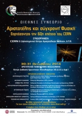 «Αριστοτέλης και σύγχρονη φυσική» για τα 60 χρόνια του CERN