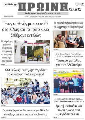 Πέντε χρόνια πριν. Διαβάστε τι έγραφε η καθημερινή εφημερίδα ΠΡΩΙΝΗ του Κιλκίς στις 1-6-2021