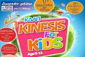 ΚΔΑΠ Kinesis: Αθλητικές δραστηριότητες με ΔΩΡΕΑΝ συμμετοχή μέσω ΕΣΠΑ για παιδιά 5 έως 12 ετών