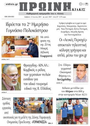 Πέντε χρόνια πριν. Διαβάστε τι έγραφε η καθημερινή εφημερίδα ΠΡΩΙΝΗ του Κιλκίς στις 12-6-2021