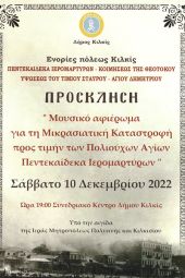 Μουσικό αφιέρωμα για την Μικρασιατική καταστροφή από την Ενοριακή Χορωδία του Ι.Ν. Αγίου Δημητρίου Κιλκίς