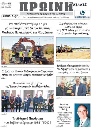 Διαβάστε το νέο πρωτοσέλιδο της Πρωινής του Κιλκίς, μοναδικής καθημερινής εφημερίδας του ν. Κιλκίς (9-1-2026)