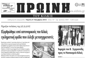 Πέντε χρόνια πριν. Διαβάστε τι έγραφε η καθημερινή εφημερίδα ΠΡΩΙΝΗ του Κιλκίς