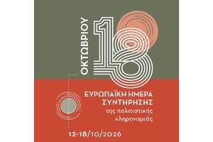η Εφορεία Αρχαιοτήτων Κιλκίς συμμετέχει στον εορτασμό της Ευρωπαϊκής Ημέρας Συντήρησης της Πολιτιστικής Κληρονομιάς 2026