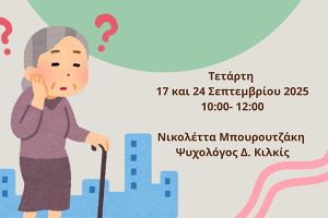 Ομιλία στο νέο ΚΑΠΗ Δήμου Κιλκίς για την ενδυνάμωση της μνήμης