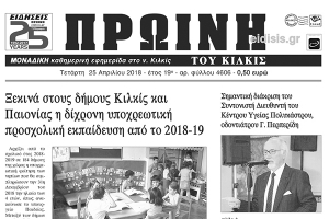 Διαβάστε το νέο πρωτοσέλιδο της Πρωινής του Κιλκίς, μοναδικής καθημερινής εφημερίδας του ν. Κιλκίς