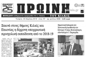 Διαβάστε το νέο πρωτοσέλιδο της Πρωινής του Κιλκίς, μοναδικής καθημερινής εφημερίδας του ν. Κιλκίς