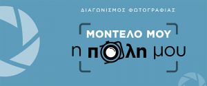 Παράταση συμμετοχής για τον Διαγωνισμό Φωτογραφίας «Μοντέλο μου η πόλη μου»