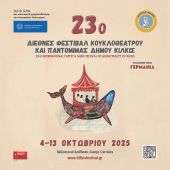 Η μαγεία του κουκλοθεάτρου επιστρέφει στο Κιλκίς - 23ο Φεστιβάλ Κουκλοθεάτρου και Παντομίμας Δήμου Κιλκίς