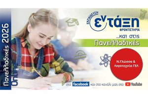 Πανελλαδικές εξετάσεις: Σχολιασμός θεμάτων Νεολληνικής Γλώσσας 2026