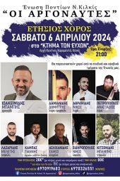 Το Σάββατο 6 Απριλίου ο ετήσιος χορός των Αργοναυτών Κιλκίς