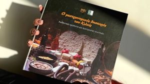 Γαστρονομία Κιλκίς: Ένα βιβλίο 200 σελίδων που αναδεικνύει την τοπική κουζίνα