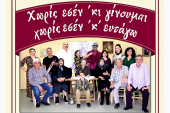 Χωρίς εσέν ‘κι γίνουμαι, χωρίς εσέν ‘κ’ ευτάγω