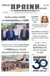 Διαβάστε το νέο πρωτοσέλιδο της Πρωινής του Κιλκίς, μοναδικής καθημερινής εφημερίδας του ν. Κιλκίς (8-11-2022)