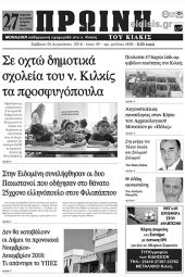 Πέντε χρόνια πριν. Διαβάστε τι έγραφε η καθημερινή εφημερίδα ΠΡΩΙΝΗ του Κιλκίς (25-8-2018)