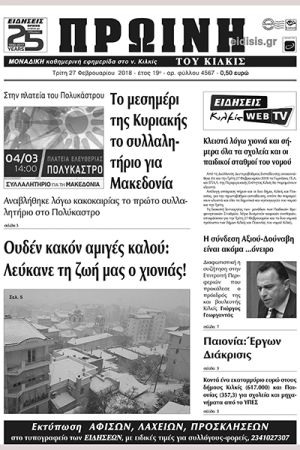 Πέντε χρόνια πριν. Διαβάστε τι έγραφε η καθημερινή εφημερίδα ΠΡΩΙΝΗ του Κιλκίς (27-2-2018)