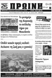 Πέντε χρόνια πριν. Διαβάστε τι έγραφε η καθημερινή εφημερίδα ΠΡΩΙΝΗ του Κιλκίς (27-2-2018)