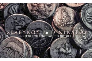 Σέλευκος Α΄ ο Νικάτωρ. Από την Ευρωπό στην Ελληνιστική Οικουμένη