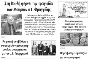Διαβάστε το νέο πρωτοσέλιδο της Πρωινής του Κιλκίς, μοναδικής καθημερινής εφημερίδας του ν. Κιλκίς (15-1-2020)