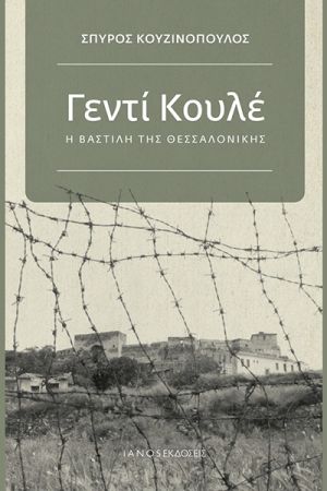 Στο Κιλκίς η παρουσίαση του βιβλίου του Σπύρου Κουζινόπουλου για το ΓΕΝΤΙ ΚΟΥΛΕ