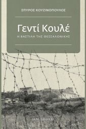 Στο Κιλκίς η παρουσίαση του βιβλίου του Σπύρου Κουζινόπουλου για το ΓΕΝΤΙ ΚΟΥΛΕ