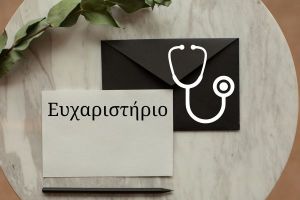 Ευχαριστήριο στην Μαιευτική κλινική του Νοσοκομείου Κιλκίς, στον Παναγιώτη Χαραλαμπίδη, στην Αθηνά Μωυσίδου και στην Τσαγκάρη Ειρήνη