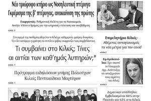 Διαβάστε το νέο πρωτοσέλιδο των ΕΙΔΗΣΕΩΝ του Κιλκίς, της εβδομαδιαίας εφημερίδας του ν. Κιλκίς (10-11-2021)