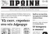 Πέντε χρόνια πριν. Διαβάστε τι έγραφε η καθημερινή εφημερίδα ΠΡΩΙΝΗ του Κιλκίς