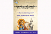 Ενδιαφέρουσα εκδήλωση στο Βυζαντινό Μουσείο Δροσάτου