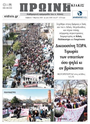 Διαβάστε το νέο πρωτοσέλιδο της Πρωινής του Κιλκίς, μοναδικής καθημερινής εφημερίδας του ν. Κιλκίς (1-3-2025)