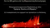 Εκδηλώσεις Μνήμης στην Καλαμαριά για τα 102 Χρόνια από τη Μικρασιατική Καταστροφή