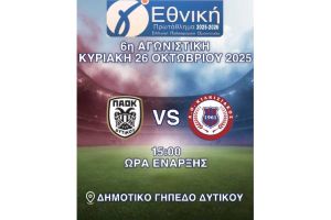 Γ' Εθνική: Π.Α.Ο.Κ. Δυτικού - Κιλκισιακός την Κυριακή 26/10/2025 - 15:00