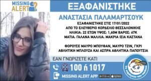 Κορδελιό: Εξαφάνιση 22χρονης – Εξεδόθη Missing Alert