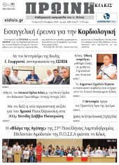 Διαβάστε το νέο πρωτοσέλιδο της Πρωινής του Κιλκίς, μοναδικής καθημερινής εφημερίδας του ν. Κιλκίς (22-10-2025)