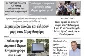 Διαβάστε το νέο πρωτοσέλιδο της Πρωινής του Κιλκίς, μοναδικής καθημερινής εφημερίδας του ν. Κιλκίς (2-7-2020)