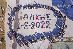«Ο Άλκης Ζει», το μήνυμα των μαθητών του 2ου Πειραματικού Λυκείου Κιλκίς