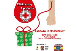 Χριστουγεννιάτικη Εθελοντική Αιμοδοσία ΕΕΣ Κιλκίς το Σάββατο 10 Δεκεμβρίου στη ΛΑΦ Κιλκίς