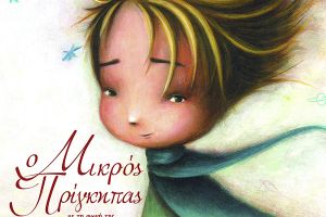 Η ομάδα Traccia giovanNile και «Ο Μικρός Πρίγκηπας» θα γοητεύσουν τους κιλκισιώτες