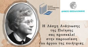 Δήμος Θεσσαλονίκης: Εκδήλωση στην Κεντρική Δημοτική Βιβλιοθήκη την Μ. Δευτέρα 14/4/2025