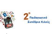 2ο Παιδαγωγικό Συνέδριο Κιλκίς με 150 εισηγήσεις 230 εκπαιδευτικών στις 18-19 Μαΐου 2024