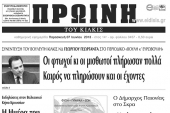 Πέντε χρόνια πριν. Διαβάστε τι έγραφε η ΠΡΩΙΝΗ του Κιλκίς